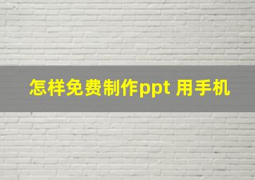 怎样免费制作ppt 用手机